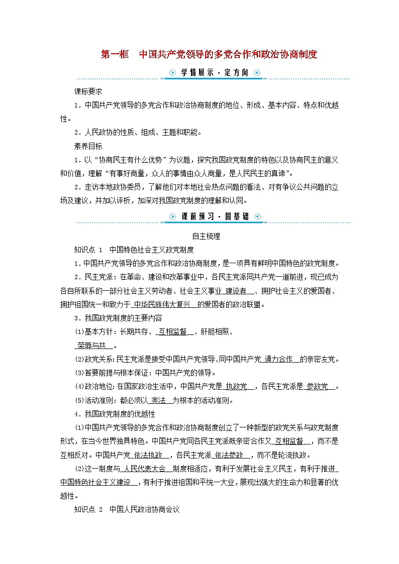 2024高中政治第2单元人民当家作主第6课我国的基本政治制度第1框中国共产党领导的多党合作和政治协商制度学案（部编版必修3）第1页