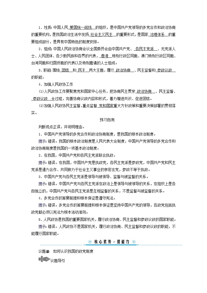 2024高中政治第2单元人民当家作主第6课我国的基本政治制度第1框中国共产党领导的多党合作和政治协商制度学案（部编版必修3）第2页