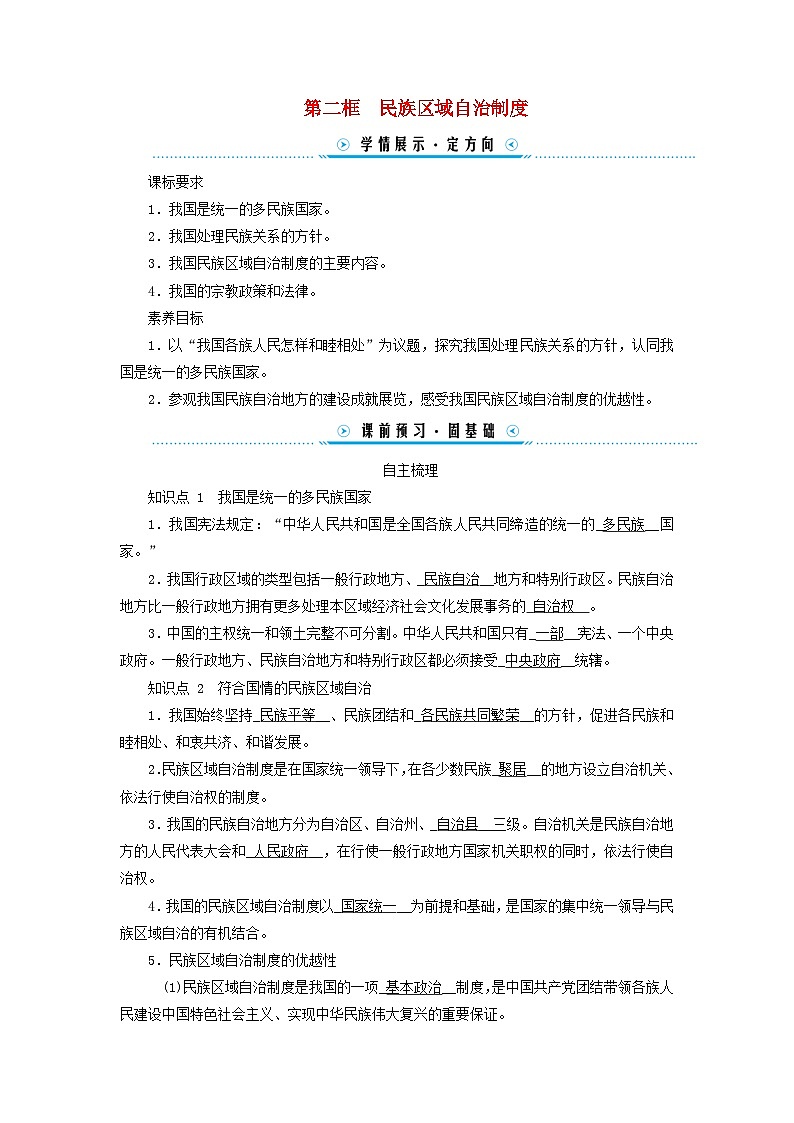 2024高中政治第2单元人民当家作主第6课我国的基本政治制度第2框民族区域自治制度学案（部编版必修3）01