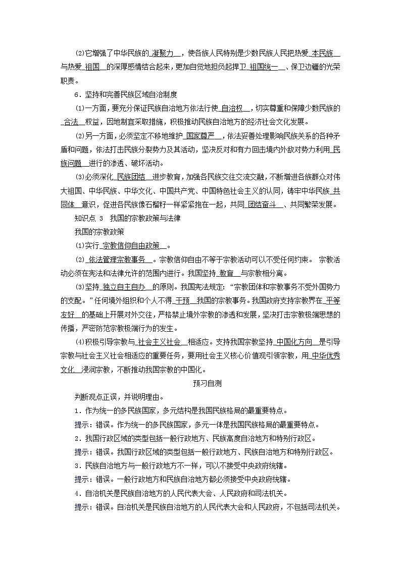 2024高中政治第2单元人民当家作主第6课我国的基本政治制度第2框民族区域自治制度学案（部编版必修3）02