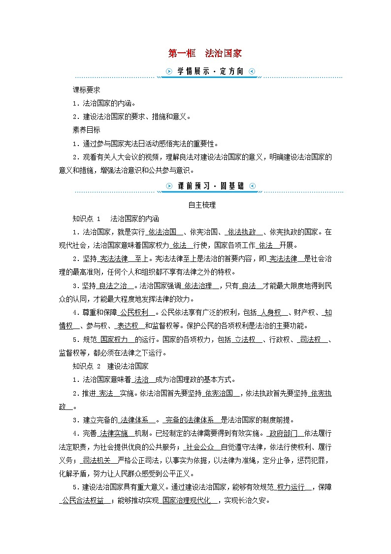 2024高中政治第3单元全面依法治国第8课法治中国建设第1框法治国家学案（部编版必修3）01