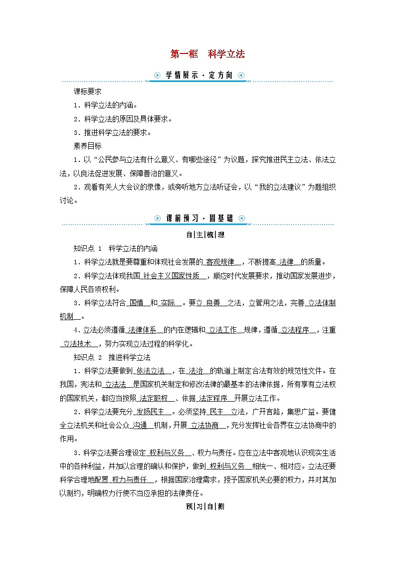 2024高中政治第3单元全面依法治国第9课全面依法治国的基本要求第1框科学立法学案（部编版必修3）01