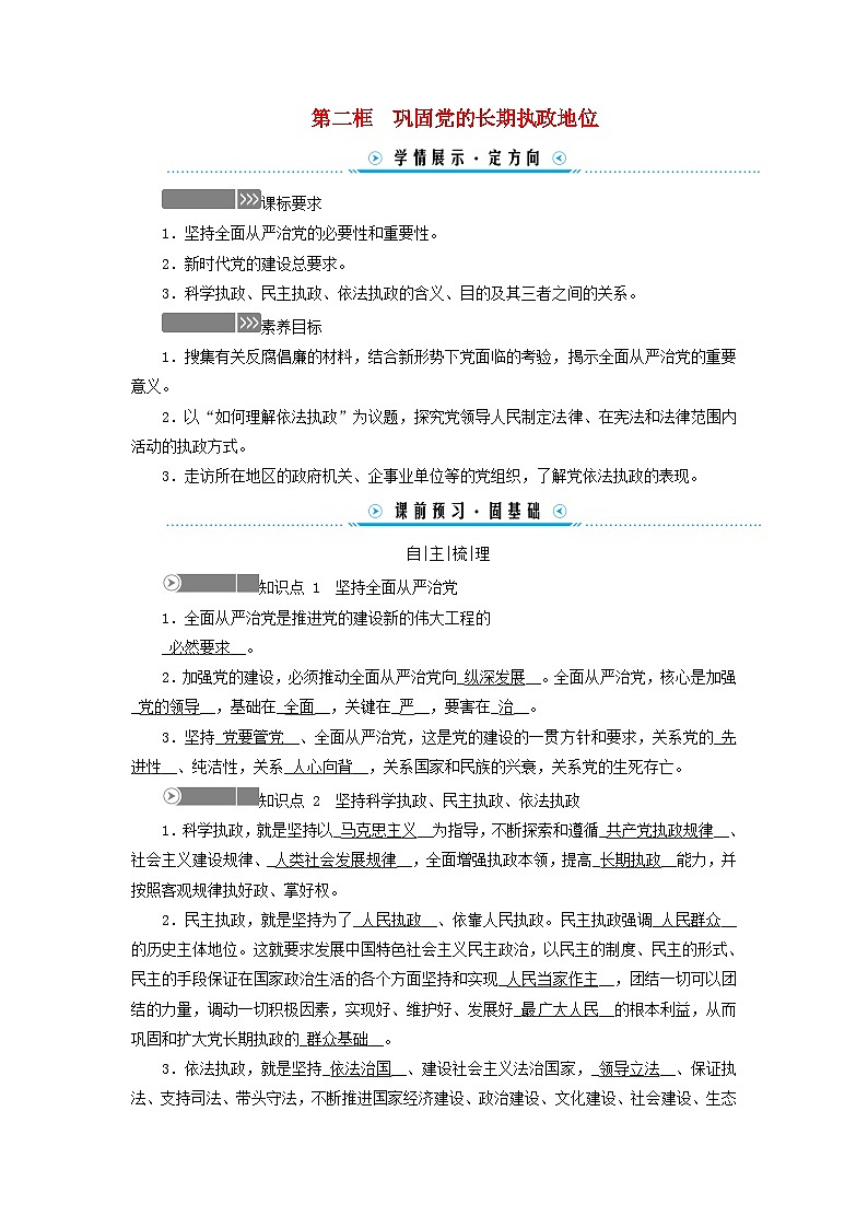 2024高中政治第1单元中国共产党的领导第3课坚持和加强党的全面领导第2框巩固党的长期执政地位学案（部编版必修3）01