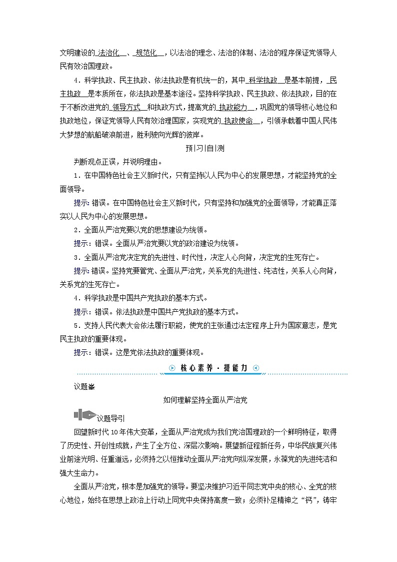 2024高中政治第1单元中国共产党的领导第3课坚持和加强党的全面领导第2框巩固党的长期执政地位学案（部编版必修3）02