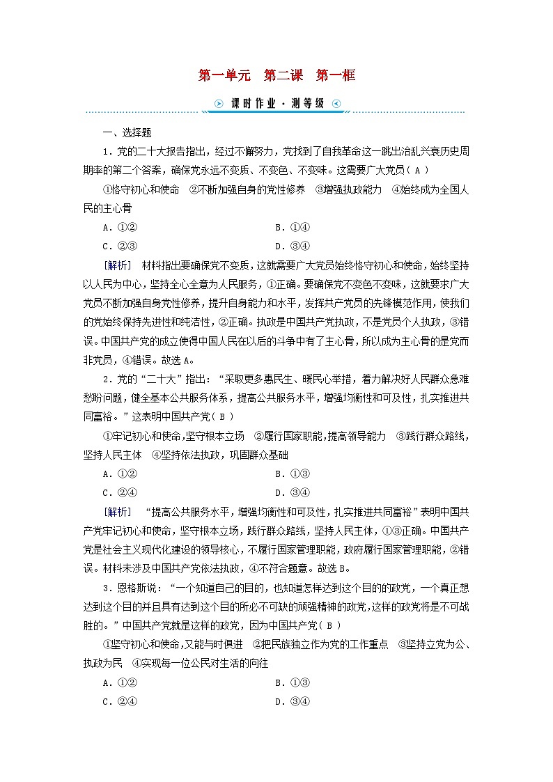 2024高中政治第1单元中国共产党的领导第2课中国共产党的先进性第1框始终坚持以人民为中心课时作业（部编版必修3）01