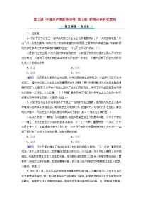 人教统编版必修3 政治与法治第一单元 中国共产党的领导第二课 中国共产党的先进性始终走在时代前列练习