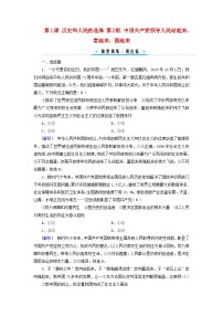 高中政治 (道德与法治)人教统编版必修3 政治与法治第一单元 中国共产党的领导第一课 历史和人民的选择中国共产党领导人民站起来、富起来、强起来综合训练题