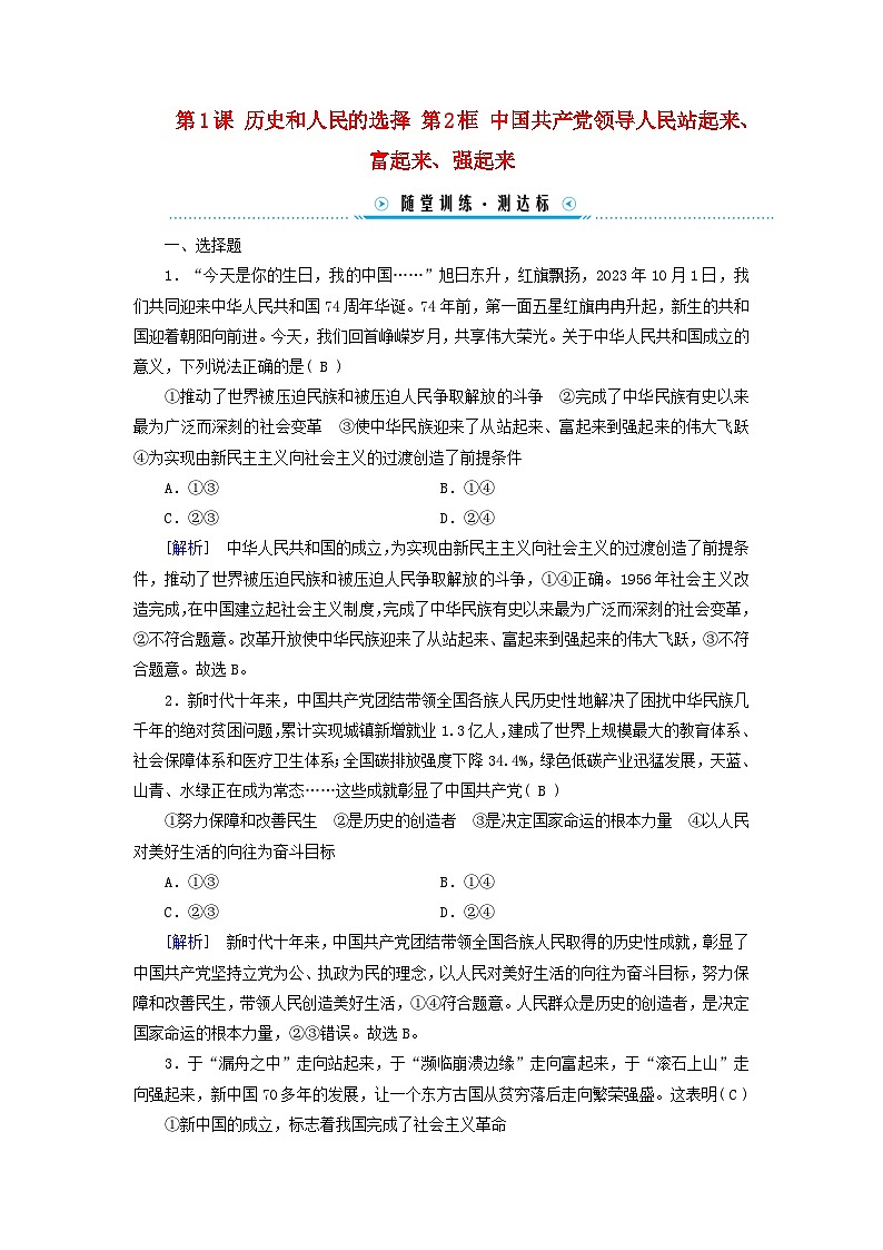 2024高中政治第1单元中国共产党的领导第1课历史和人民的选择第2框中国共产党领导人民站起来富起来强起来随堂训练（部编版必修3）第1页