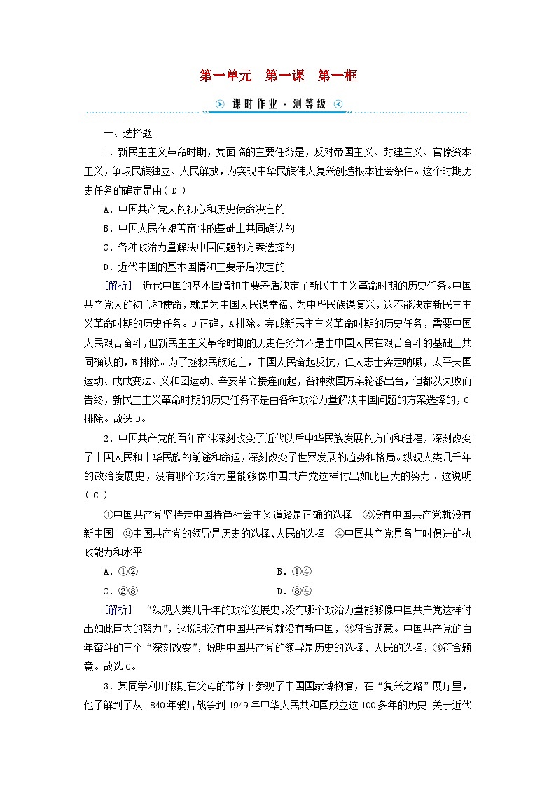 2024高中政治第1单元中国共产党的领导第1课历史和人民的选择第1框中华人民共和国成立前各种政治力量课时作业（部编版必修3）01