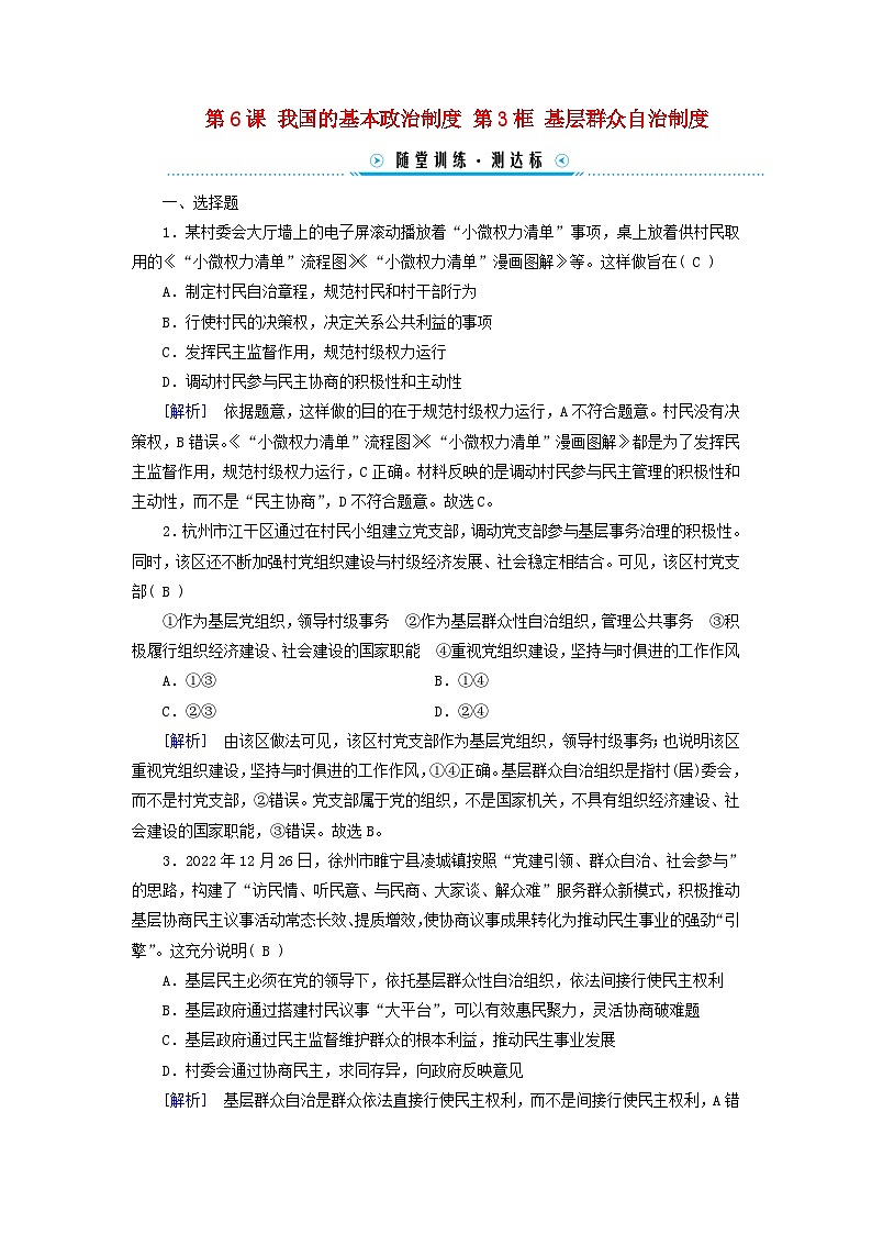 2024高中政治第2单元人民当家作主第6课我国的基本政治制度第3框基层群众自治制度随堂训练（部编版必修3）01