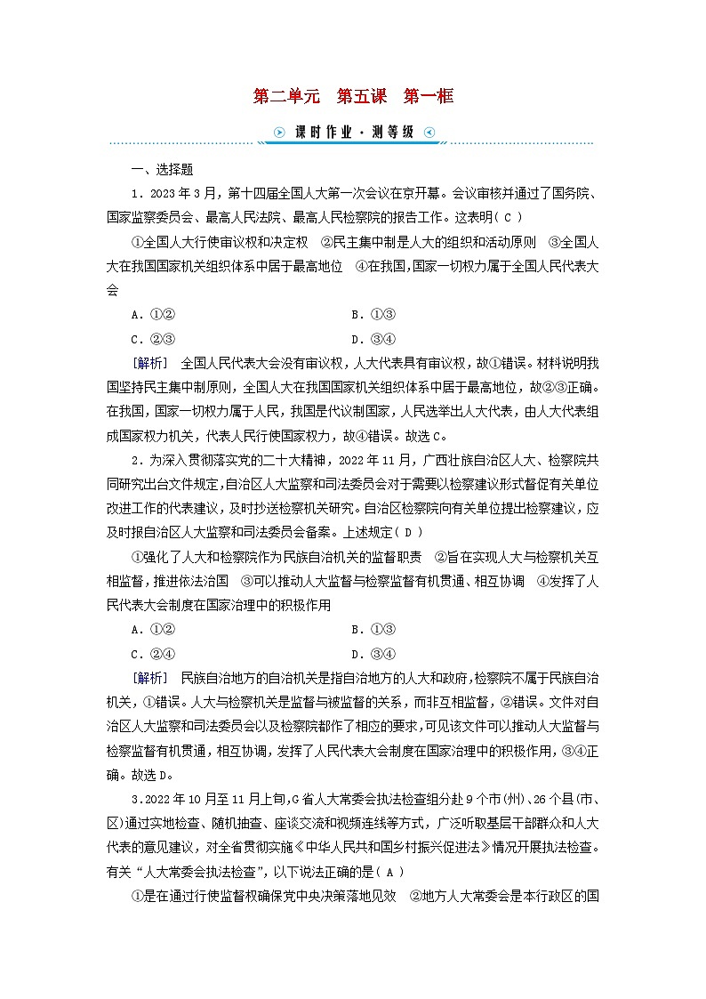 2024高中政治第2单元人民当家作主第5课我国的根本政治制度第1框人民代表大会：我国的国家权力机关课时作业（部编版必修3）01