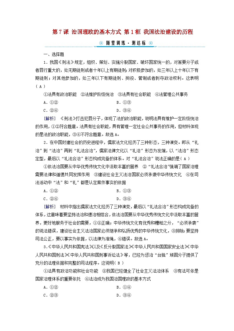 2024高中政治第3单元全面依法治国第7课治国理政的基本方式第1框我国法治建设的历程随堂训练（部编版必修3）01