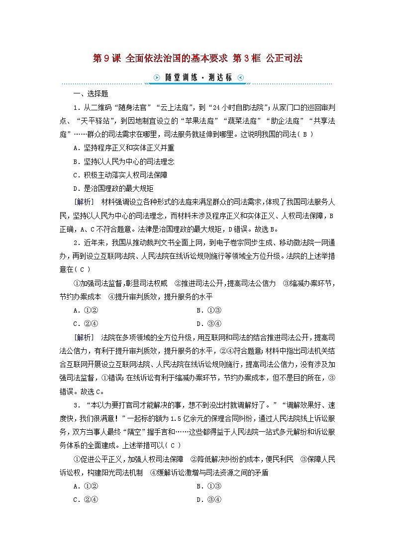 2024高中政治第3单元全面依法治国第9课全面依法治国的基本要求第3框公正司法随堂训练（部编版必修3）01