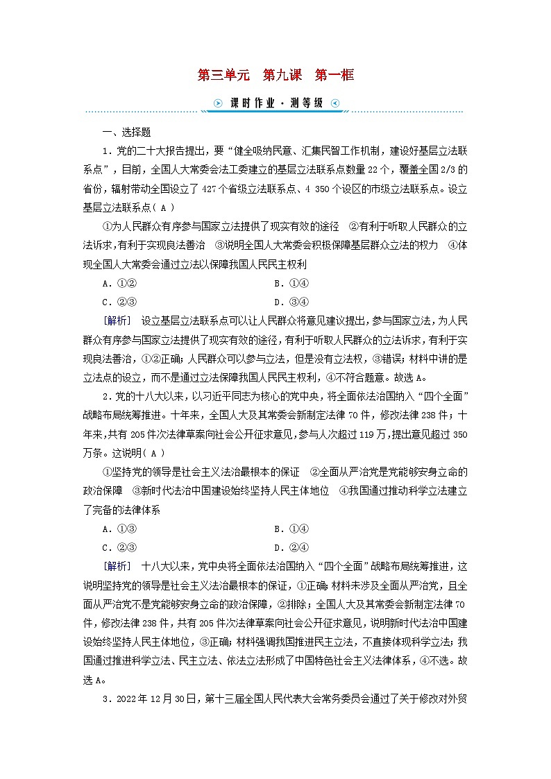 2024高中政治第3单元全面依法治国第9课全面依法治国的基本要求第1框科学立法课时作业（部编版必修3）第1页