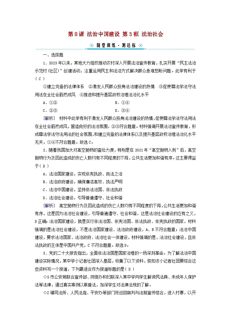 2024高中政治第3单元全面依法治国第8课法治中国建设第3框法治社会随堂训练（部编版必修3）01