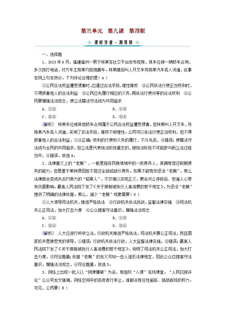 2024高中政治第3单元全面依法治国第9课全面依法治国的基本要求第4框全民守法课时作业（部编版必修3）第1页