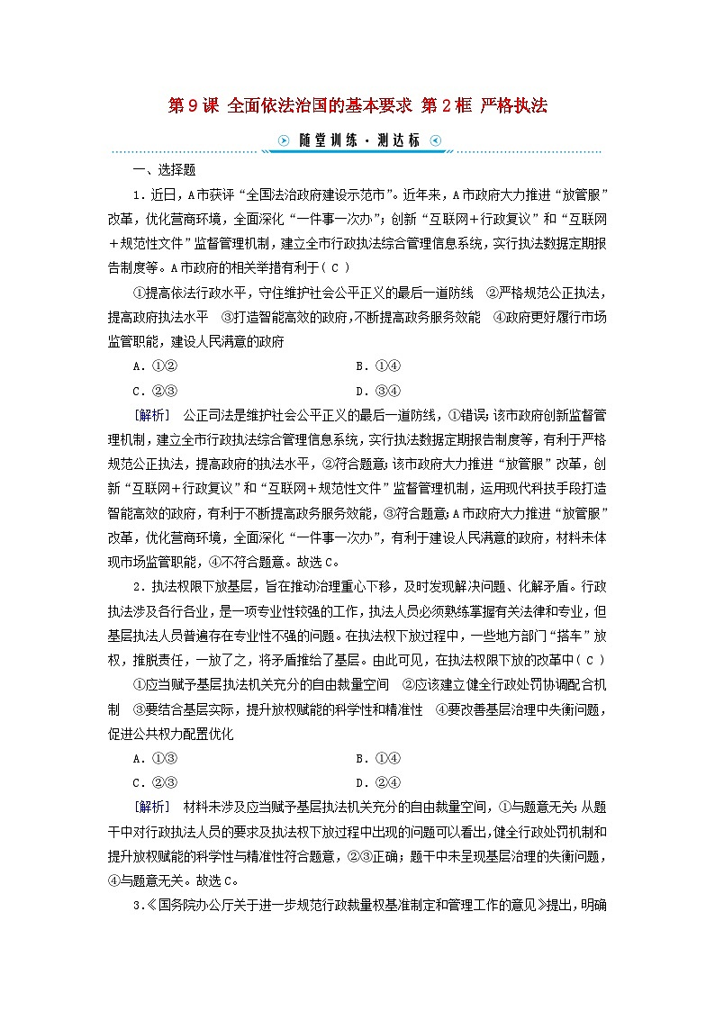 2024高中政治第3单元全面依法治国第9课全面依法治国的基本要求第2框严格执法随堂训练（部编版必修3）01