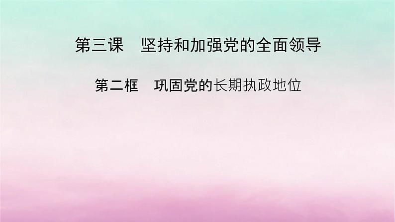 2024高中政治第1单元中国共产党的领导第3课坚持和加强党的全面领导第2框巩固党的长期执政地位课件（部编版必修3）02