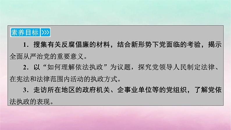 2024高中政治第1单元中国共产党的领导第3课坚持和加强党的全面领导第2框巩固党的长期执政地位课件（部编版必修3）06