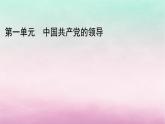 2024高中政治第1單元中國(guó)共產(chǎn)黨的領(lǐng)導(dǎo)單元整合提升課件（部編版必修3）