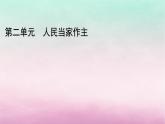 2024高中政治第2单元人民当家作主单元整合提升课件（部编版必修3）