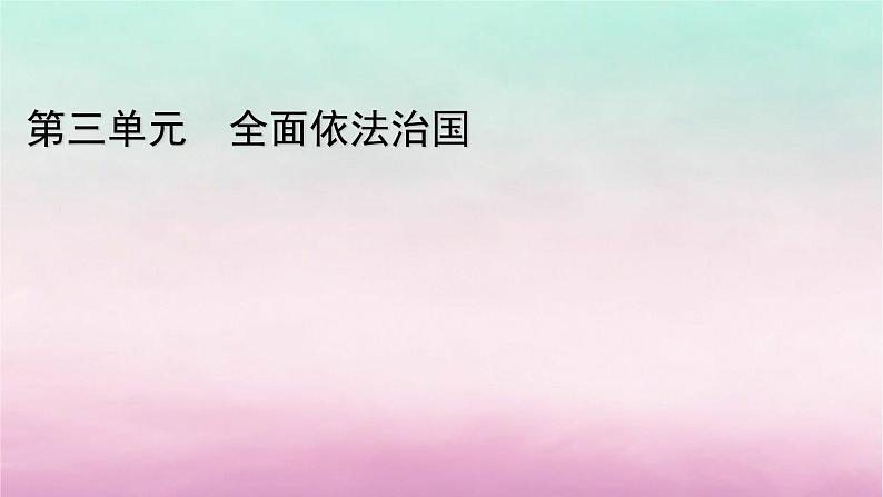 2024高中政治第3单元全面依法治国单元整合提升课件（部编版必修3）01