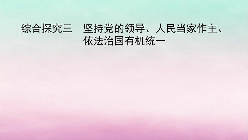 2024高中政治第3单元全面依法治国综合探究3坚持党的领导人民当家作主依法治国有机统一课件（部编版必修3）02