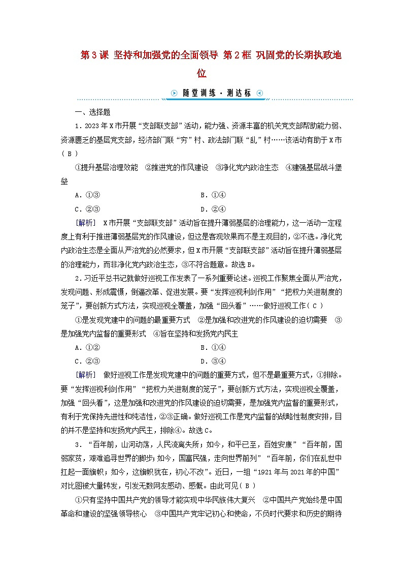 2024高中政治第1单元中国共产党的领导第3课坚持和加强党的全面领导第2框巩固党的长期执政地位随堂训练（部编版必修3）01