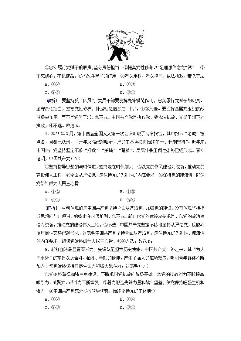 2024高中政治第1单元中国共产党的领导第3课坚持和加强党的全面领导第2框巩固党的长期执政地位课时作业（部编版必修3）02
