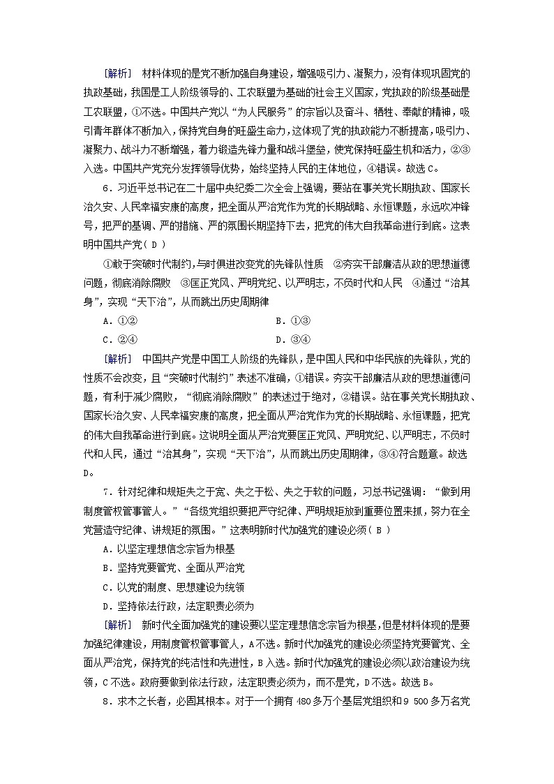 2024高中政治第1单元中国共产党的领导第3课坚持和加强党的全面领导第2框巩固党的长期执政地位课时作业（部编版必修3）03
