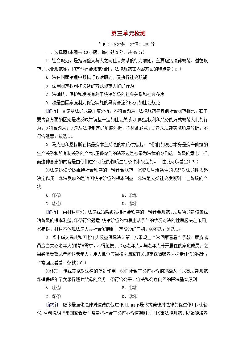 2024高中政治第3单元全面依法治国单元检测（部编版必修3）01