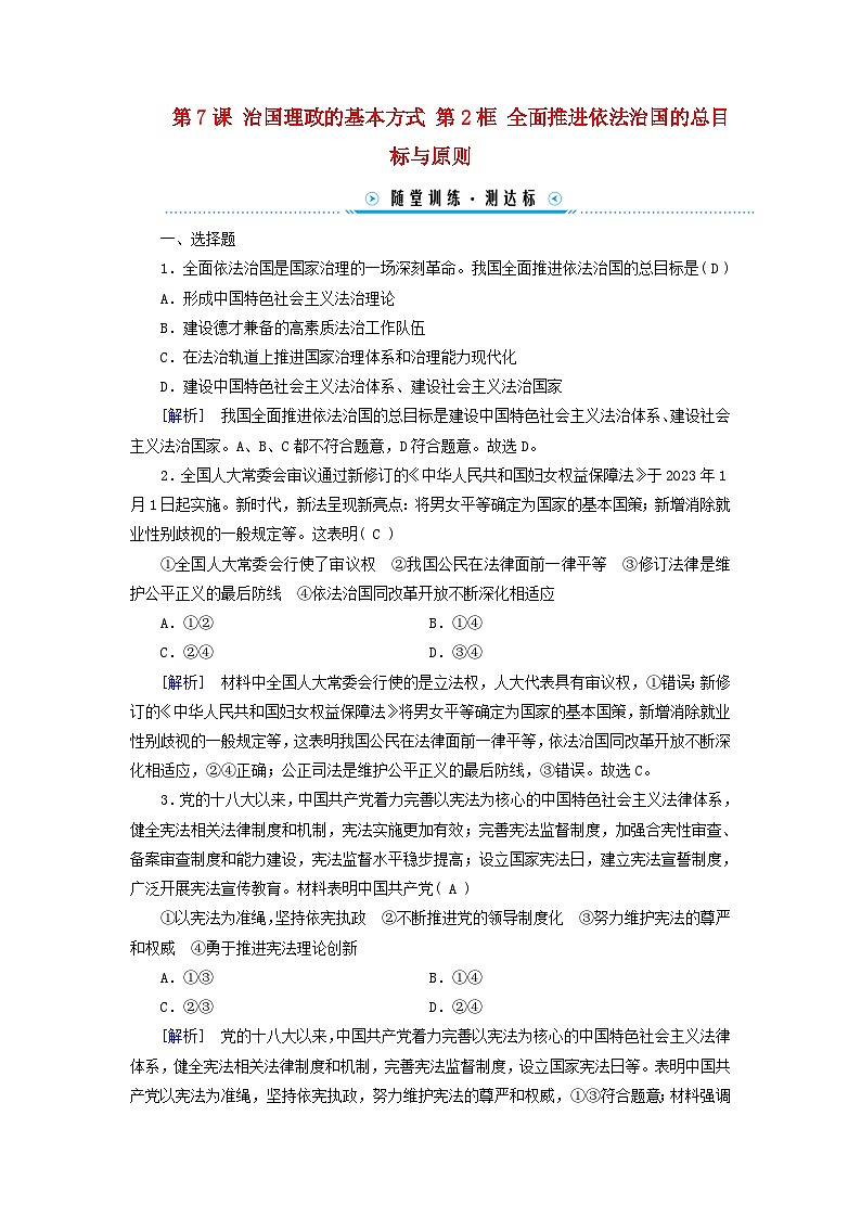 2024高中政治第3单元全面依法治国第7课治国理政的基本方式第2框全面推进依法治国的总目标与原则随堂训练（部编版必修3）01