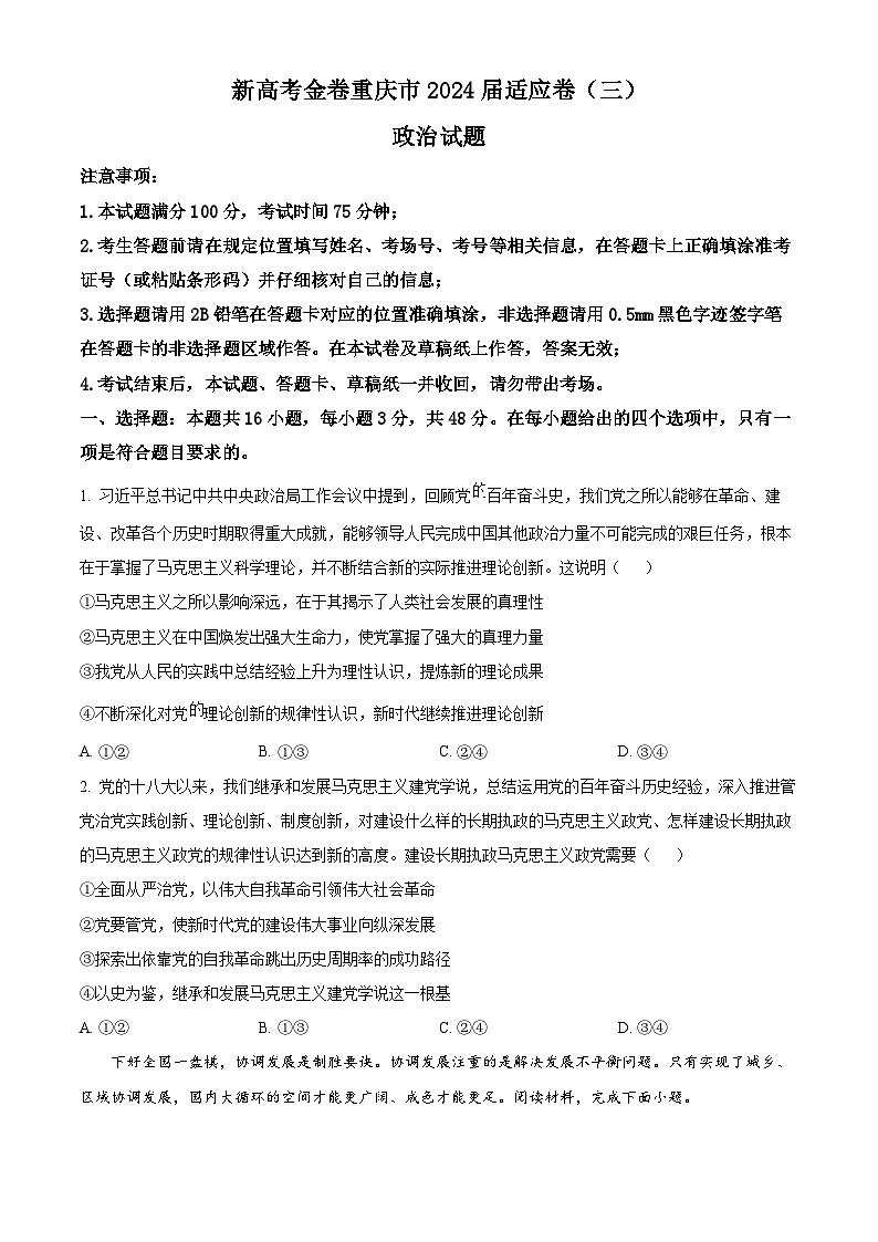 重庆市大足中学2023-2024学年高三下学期3月适应性考试政治试题（Word版附解析）01
