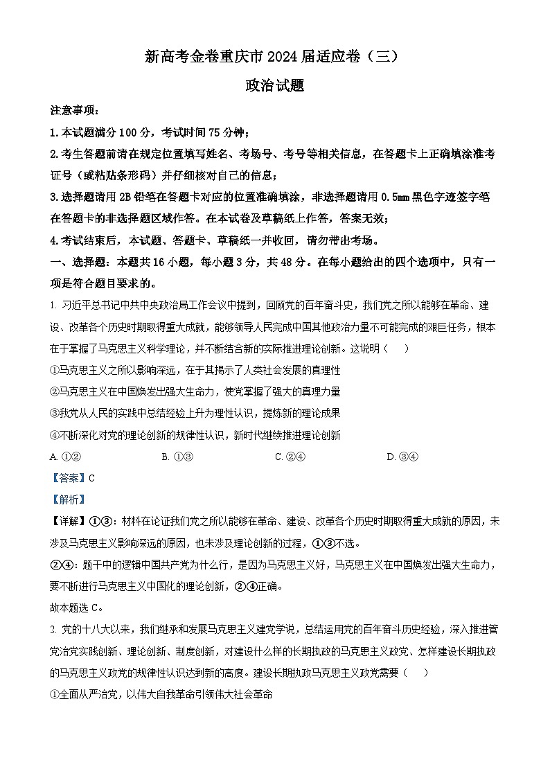 重庆市大足中学2023-2024学年高三下学期3月适应性考试政治试题（Word版附解析）01