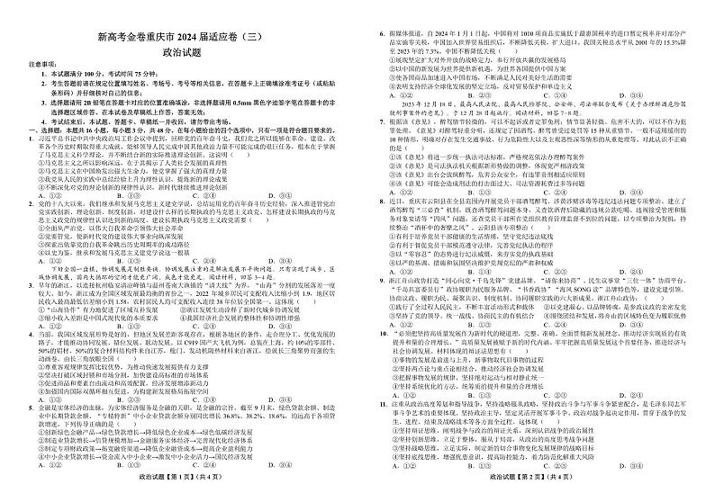 重庆市大足中学2023-2024学年高三下学期3月适应性考试 政治第1页