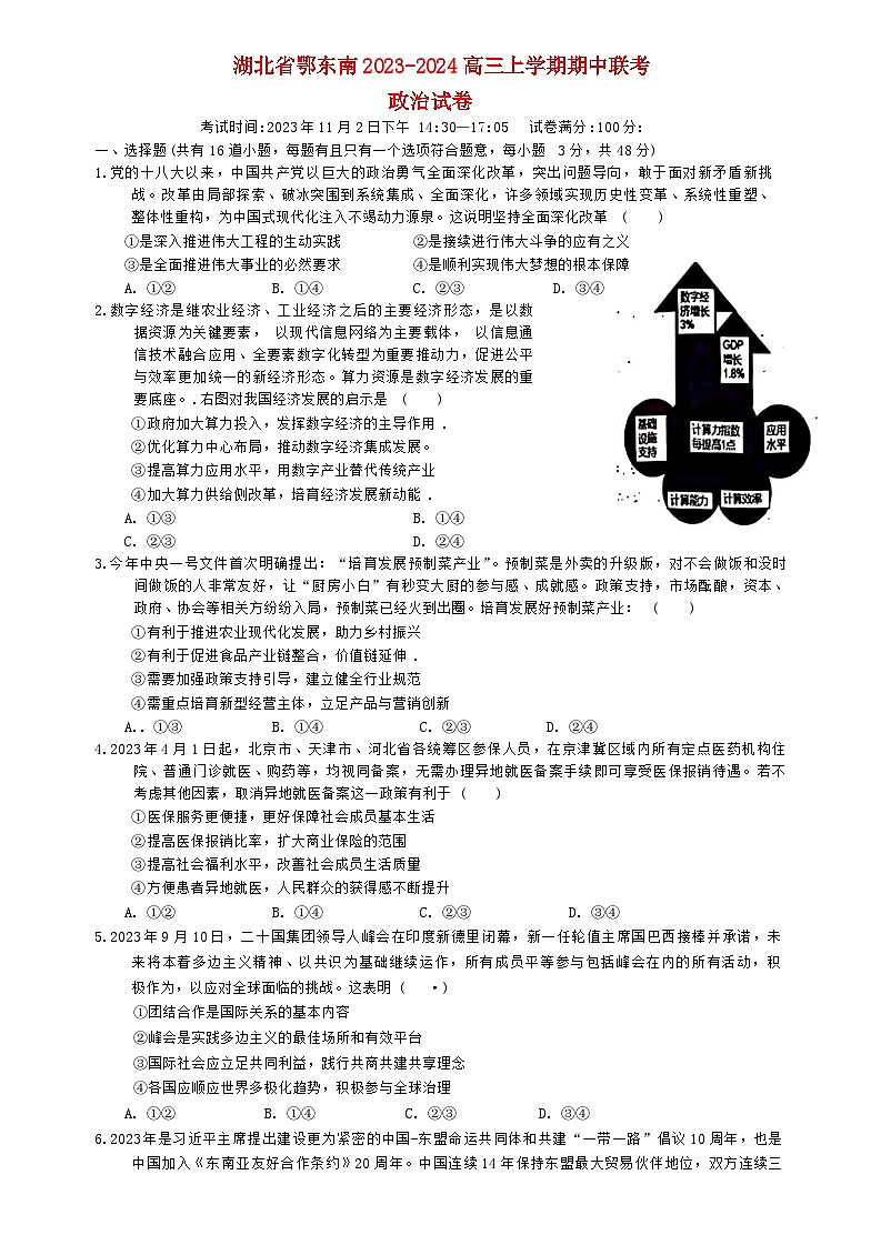 湖北术东南2023_2024高三政治上学期期中联考试题01