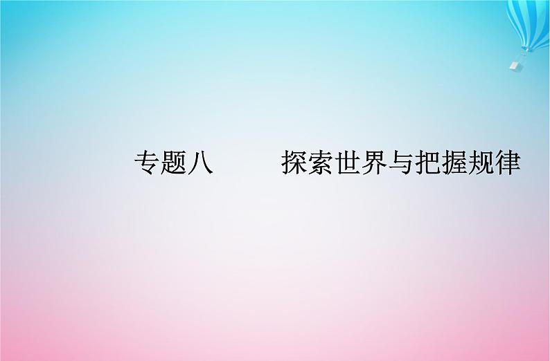 2024届高考政治学业水平测试复习专题八探索世界与把握规律课件01