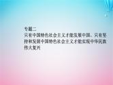 2024届高考政治学业水平测试复习专题二只有中国特色社会主义才能发展中国只有坚持和发展中国特色社会主义才能实现中华民族伟大复兴课件