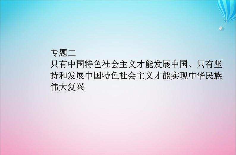 2024届高考政治学业水平测试复习专题二只有中国特色社会主义才能发展中国只有坚持和发展中国特色社会主义才能实现中华民族伟大复兴课件第1页