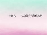 2024届高考政治学业水平测试复习专题九认识社会与价值选择课件