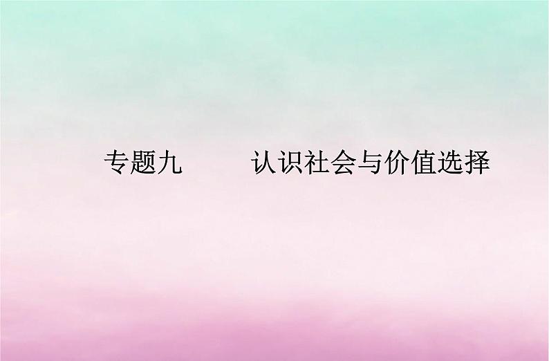 2024届高考政治学业水平测试复习专题九认识社会与价值选择课件01