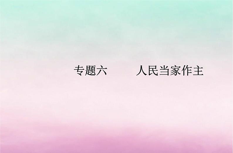 2024届高考政治学业水平测试复习专题六人民当家作主课件第1页