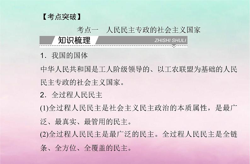 2024届高考政治学业水平测试复习专题六人民当家作主课件第4页