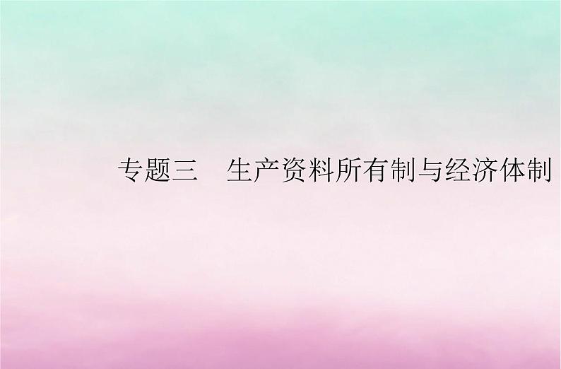 2024届高考政治学业水平测试复习专题三生产资料所有制与经济体制课件01