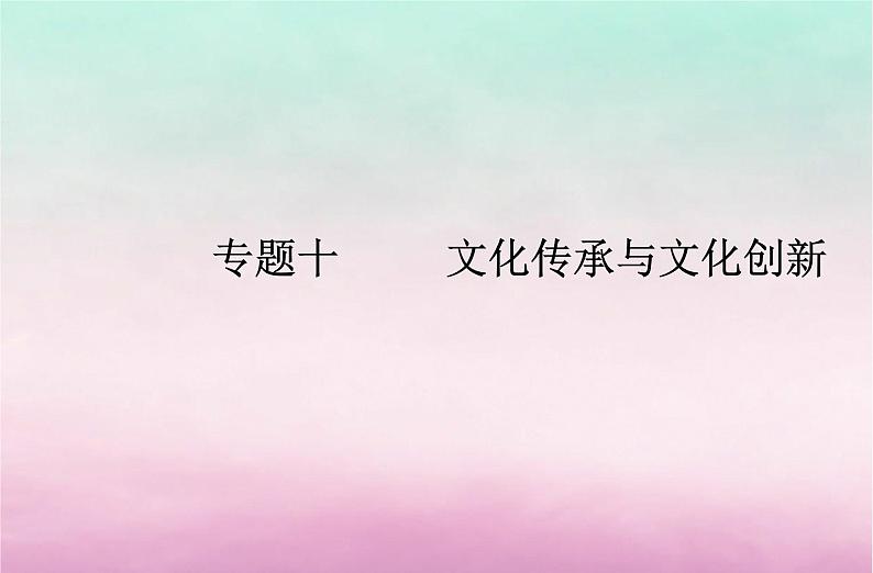 2024届高考政治学业水平测试复习专题十文化传承与文化创新课件01