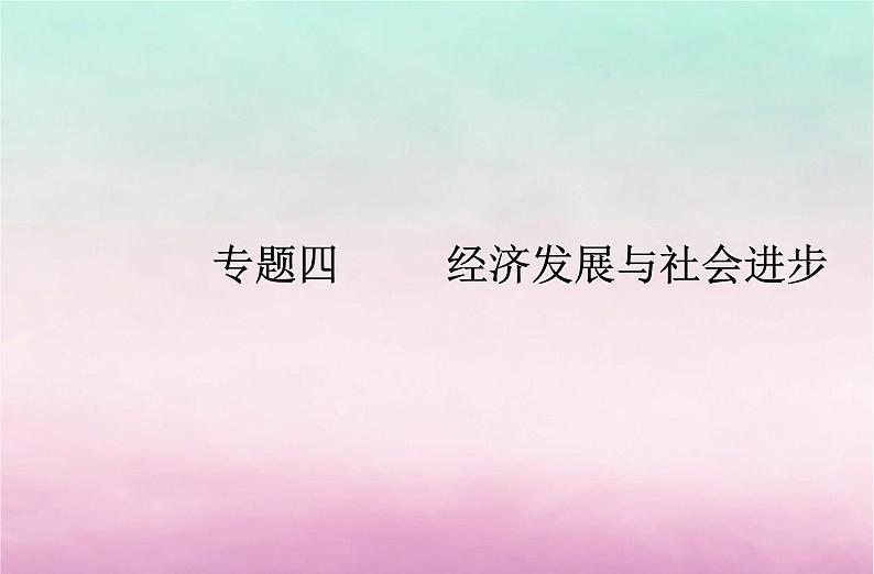 2024届高考政治学业水平测试复习专题四经济发展与社会进步课件01