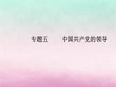 2024届高考政治学业水平测试复习专题五中国共产党的领导课件