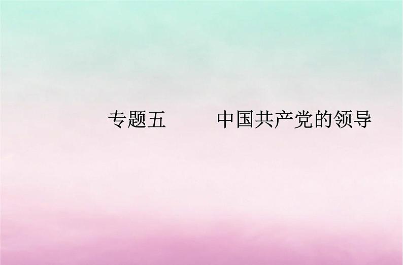 2024届高考政治学业水平测试复习专题五中国共产党的领导课件01