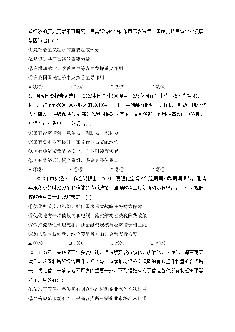 辽宁省名校2023-2024学年高一下学期3月联合考政治试卷(含答案)03