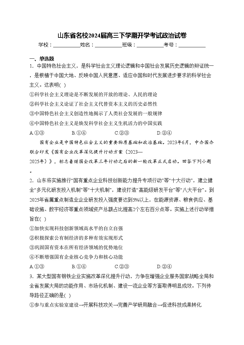 山东省名校2024届高三下学期开学考试政治试卷(含答案)01